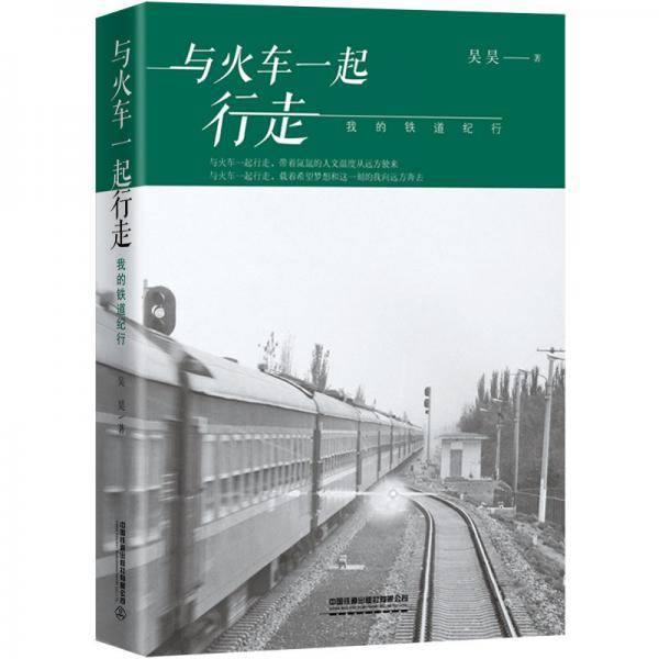 与火车一起行走――我的铁道纪行