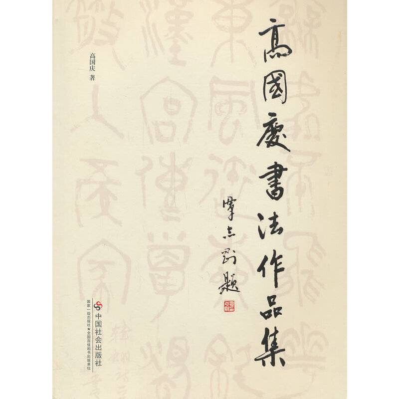 高国庆书法作品集