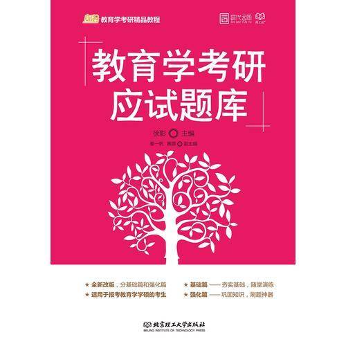 2020 教育学考研应试题库