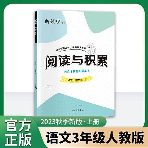 优翼2023秋季新版新领程阅读与积累三年级上册人教版小学语文提升课内文章点评全彩版3上阅读理解
