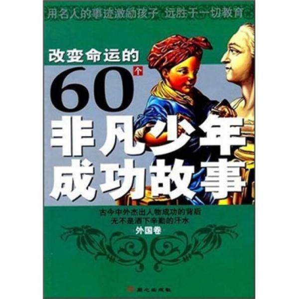 外国卷-改变命运的60个非凡少年成功故事