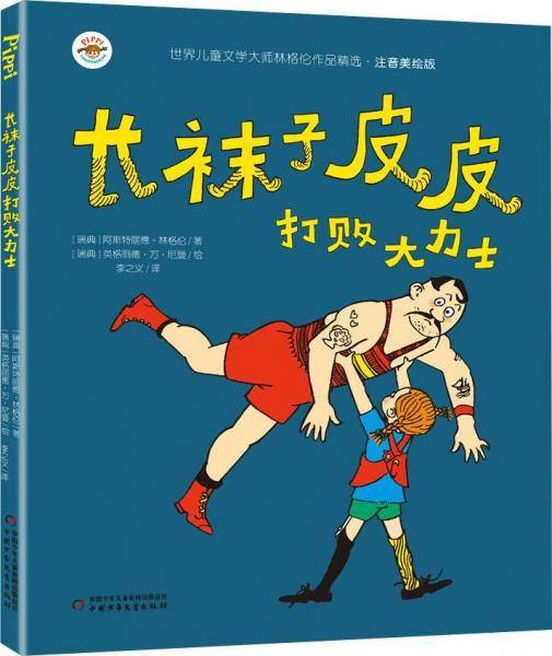 长袜子皮皮打败大力士