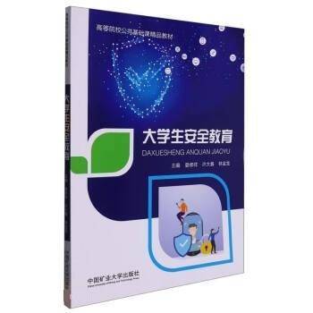 大学生安全教育(高等院校公共基础课精品教材)