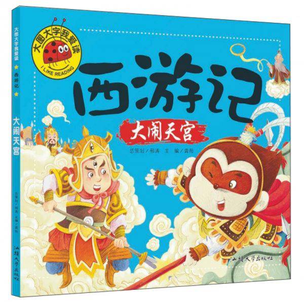 西游记：大闹天宫/大图大字我爱读
