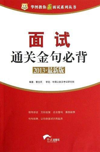 面试通关金句必背-2013.最新版