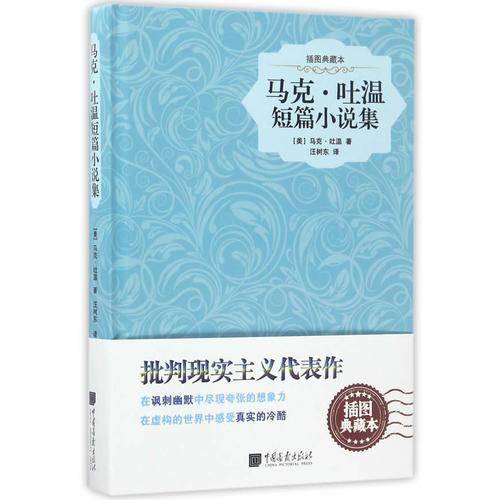 马克・吐温短篇小说集