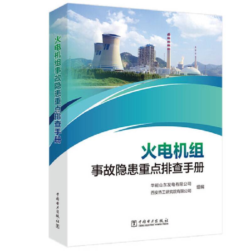火电机组事故隐患重点排查手册