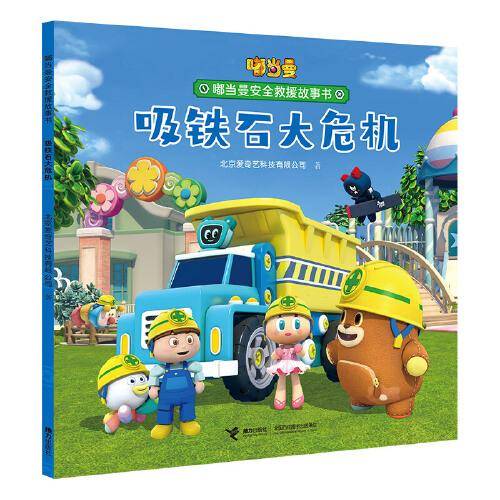 嘟当曼安全救援故事书:吸铁石大危机