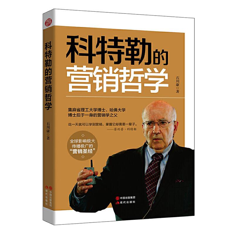 科特勒的营销哲学