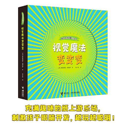 神奇的视觉玩具书:视觉魔法变变变