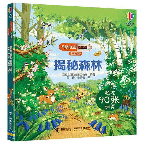 尤斯伯恩看里面（低幼版）:揭秘森林