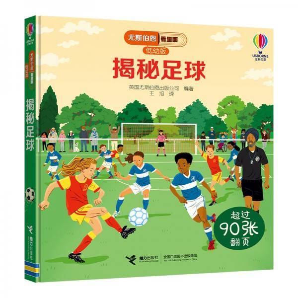 尤斯伯恩看里面（低幼版）：揭秘足球