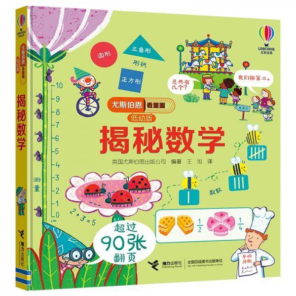 尤斯伯恩看里面（低幼版）：揭秘数学