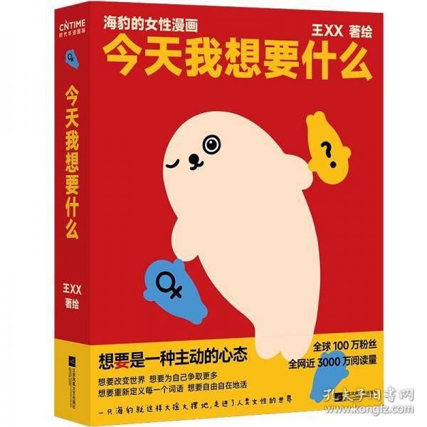 今天我想要什么：海豹的女性漫画