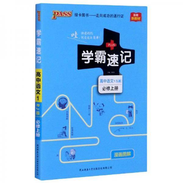 学霸速记：高中语文1（必修上册 RJ版 漫画图解 配套新教材）