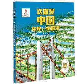 这就是中国  你好，中国桥