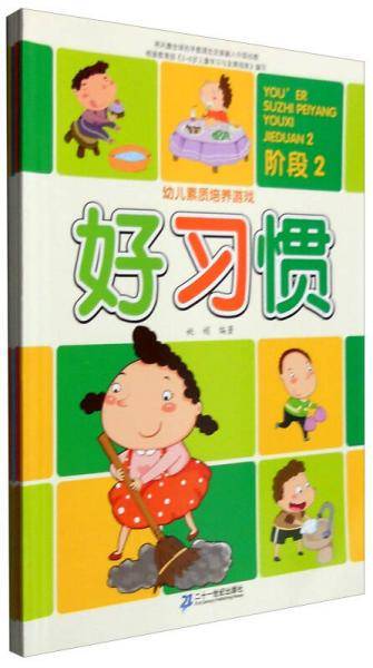 幼儿素质培养游戏. 阶段2. 生活常识