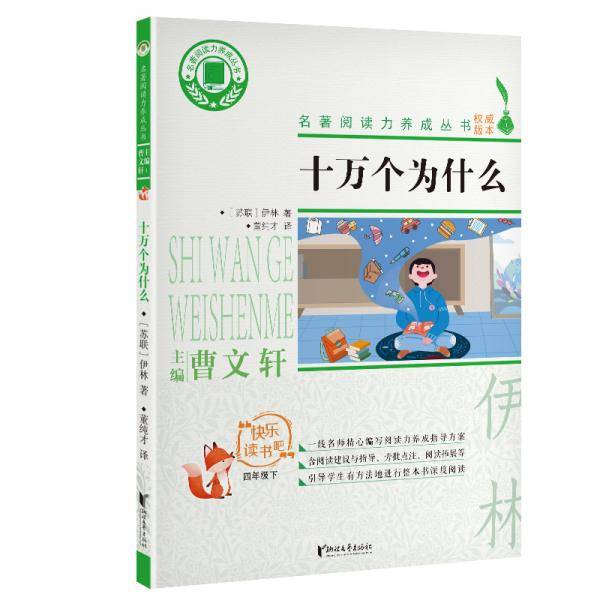 十万个为什么(四年级下)/名著阅读力养成丛书・快乐读书吧