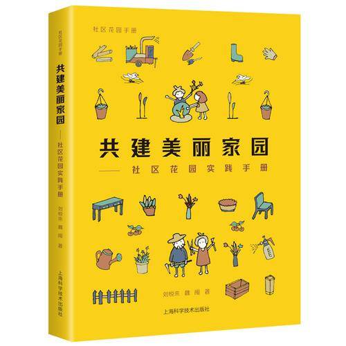 共建美丽家园--社区花园实践手册