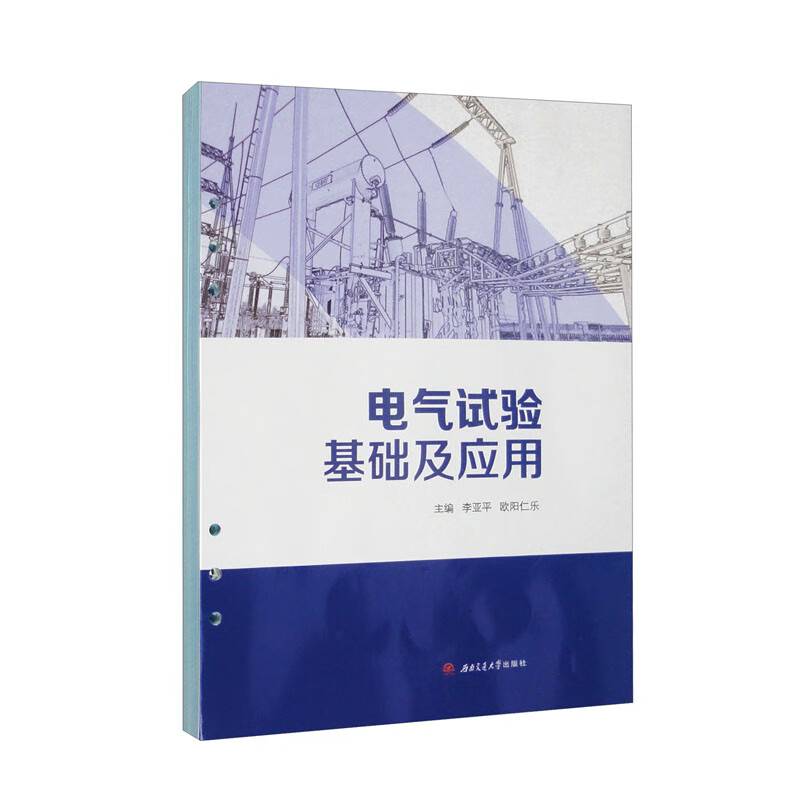 电气试验基础及应用