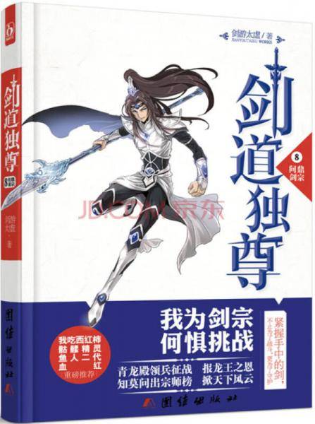 剑道独尊 8 问鼎剑宗