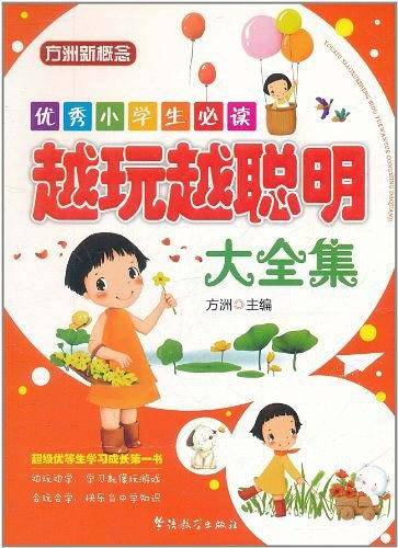 优秀小学生必读—越玩越聪明大全集
