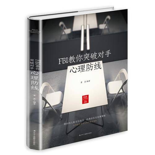 FBI教你突破对手心理防线