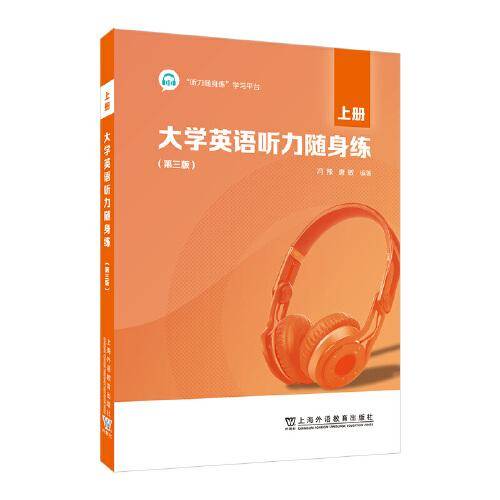 大学英语听力随身练（第三版）上册