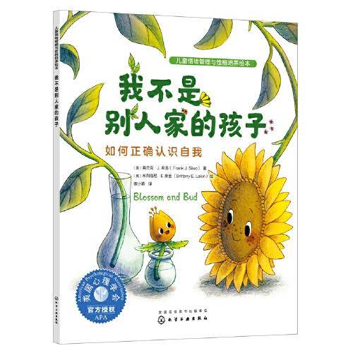 儿童情绪管理与性格培养绘本--我不是别人家的孩子：如何正确认识自我