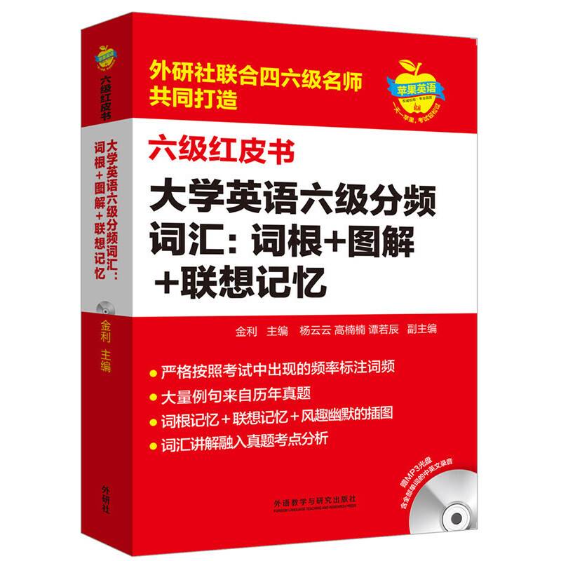 苹果英语六级红皮书:大学英语六级分频词汇:词根+图解+联想记忆