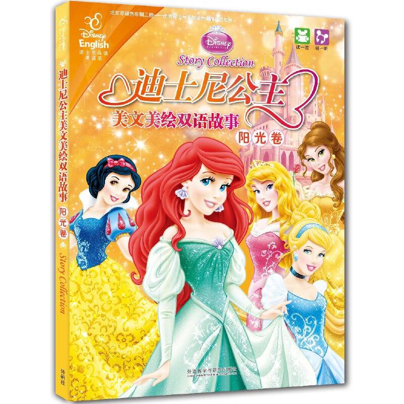 迪士尼公主美文美绘双语故事.阳光卷