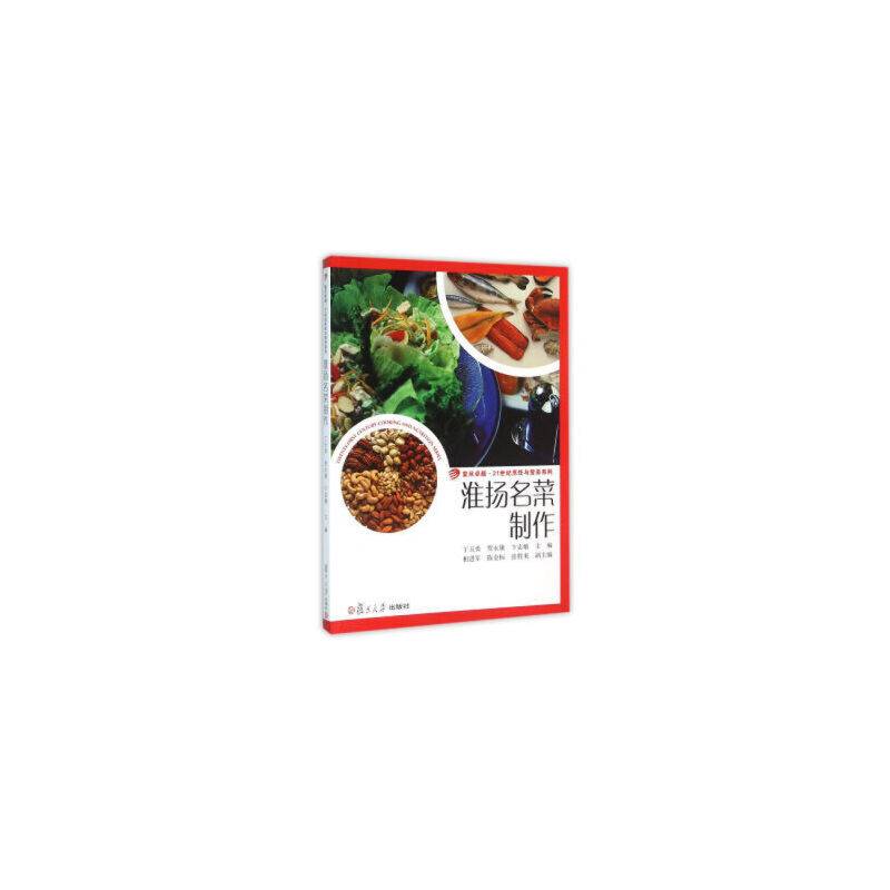 卓越・21世纪烹饪与营养系列：淮扬名菜制作