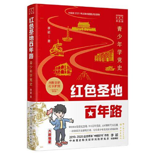 红色圣地百年路 ——青少年学党史（单色版）