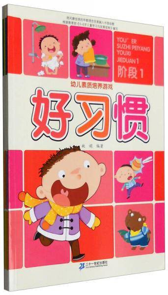 幼儿素质培养游戏. 阶段1. 生活常识