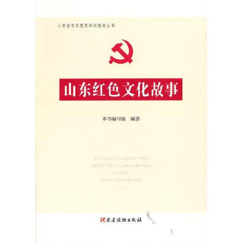山东红色文化故事