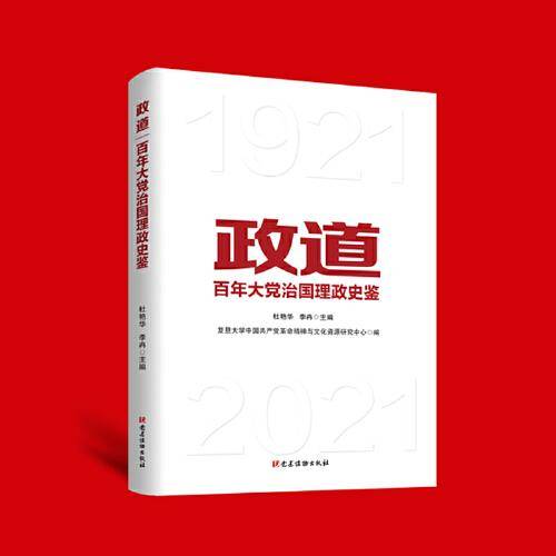 政道：百年大党治国理政史鉴