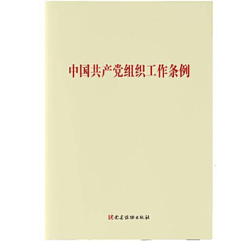 中国共产党组织工作条例