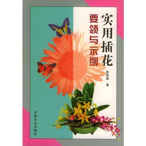 实用插花要领与示例