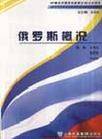 俄罗斯概况
