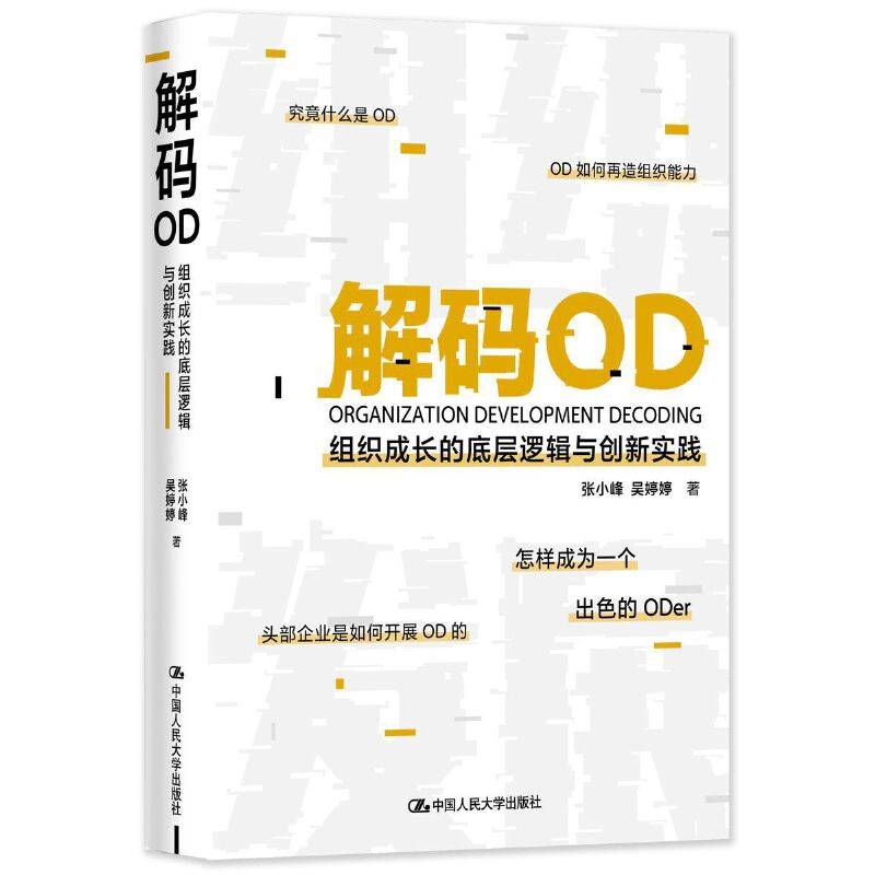 解码OD——组织成长的底层逻辑与创新实践