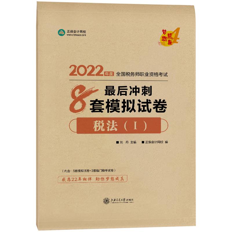 税务师2022教材辅导 税法一 最后冲刺8套模拟试卷 正保会计网校 梦想成真