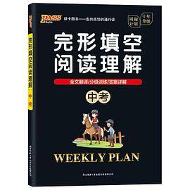 20周秘计划-完形填空阅读理解·中考