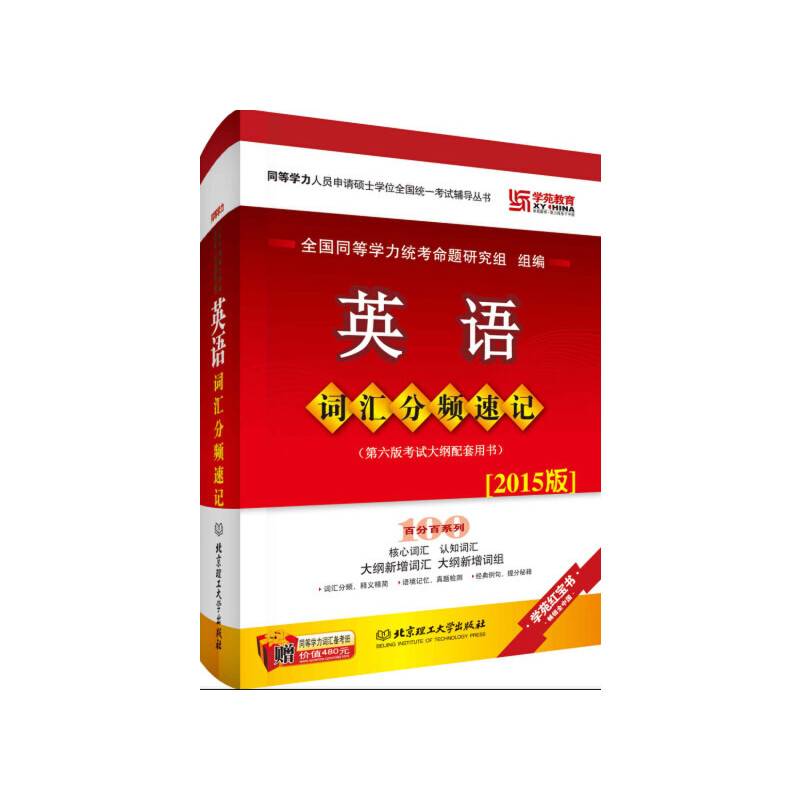 同等学力英语词汇分频速记