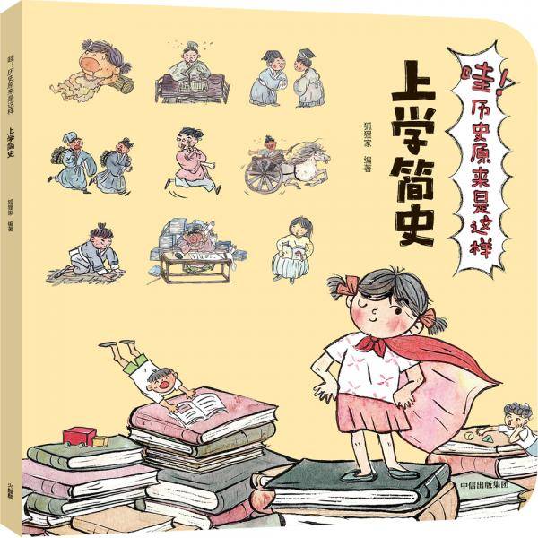 上学简史