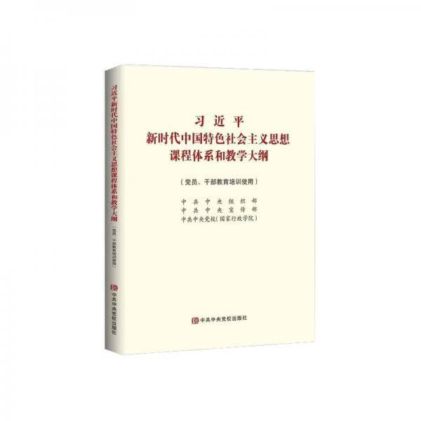习近平新时代中国特色社会主义思想课程体系和教学大纲：党员、干部教育培训使用