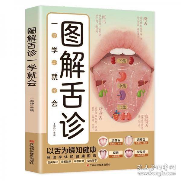 图解舌诊一学就会