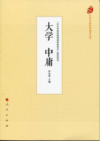 大学中庸（中华传统经典诵读文本）