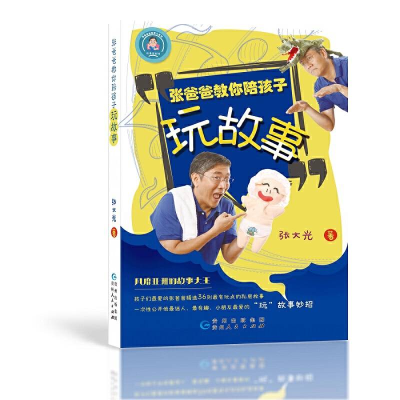 张爸爸教你陪孩子玩故事