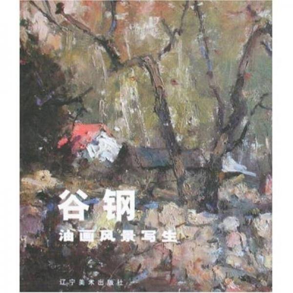 谷钢油画风景写生