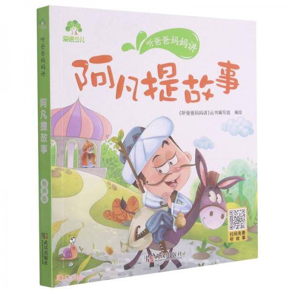 阿凡提故事/听爸爸妈妈讲